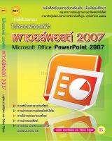 หนังสือเรียนคอมฯ ไมโครซอฟต์ พาวเวอร์พอยต์ 2007 (ปรู๊ฟ)