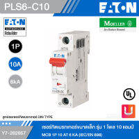 EATON PLS6-C10 เซอร์กิตเบรกเกอร์ขนาดเล็ก รุ่น 1 โพล 10 แอมป์ MCB 1P 10 AT 6 KA (IEC/EN 898) รหัส Y7-282857 สั่งซื้อได้ที่ร้าน Uelectric