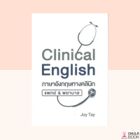 (ศูนย์หนังสือจุฬาฯ) 9786165905275 CLINICAL ENGLISH ภาษาอังกฤษทางคลินิก แพทย์ &amp; พยาบาล