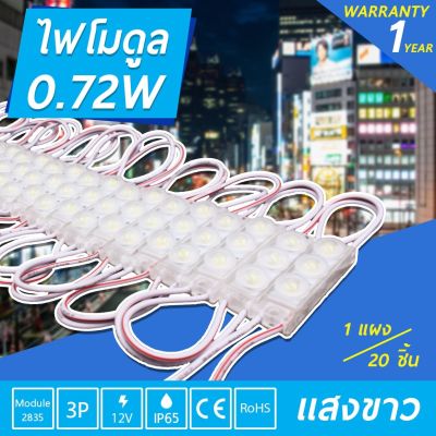 โมดูลLED รุ่นดี 12V 0.72W LED Module 2835  3เม็ดไฟ ไฟป้ายอักษรณ์ โมดูลตู้ไฟ ไฟงานป้าย กันน้ำ หลอดไฟLED แสงสีขาว 1แผง20ชิ้น