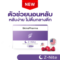 Z-Nite ซี-ไนท์ หลับง่าย คลายเครียด ปรับคลื่นสมอง ไม่ตื่นกลางดึก สดชื่นทุกเช้า