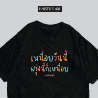 [HOT] เสื้อสกรีน เหนื่อนวันนี้พรุ่งนี้ก็เหนื่อย พร้อมส่ง