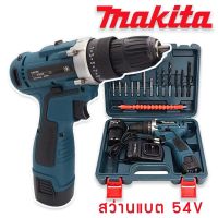 ชุดกระเป๋าสว่านแบต Makita  2 ระบบ  พร้อมแบตเตอรี่ 54V 2 ก้อนและอุปกรณ์พื้นฐานสำหรับเปิดกระเป๋าใช้งานได้ทันที *สินค้าเป็นงานเทียบไต้หวันเกรด AAA*