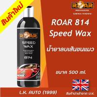 น้ำยาเคลือบเงา (แว็กซ์) ROAR 814 ขนาด 500 มิลลิลิตร สำหรับรถ