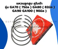 แหวนลูกสูบ คูโบต้า รุ่น GA70 GA80 GA90 GA100 แหวนสูบคูโบต้า แหวนลูกสูบGA แหวนลูกสูบGA90 แหวนสูบGA70 แหวนลูกสูบคูโบต้า