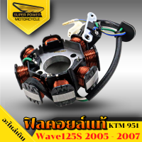 SUPER POWER  ฟิลคอยล์แท้ มัดไฟ (สำหรับมอเตอร์ไซค์)มีรุ่น WAVE125S  (2005-2007)