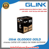 Glink สายแลนLAN Cat5 100M LAN + POWER รหัส GLG-5003 รุ่น Gold (สำหรับใช้ภายนอก 100M) รับสมัครดีลเลอร์ทั่วประเทศ