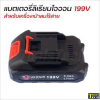 แบตเตอรี่ 199V ใช้กับเครื่องเป่าลมไร้สาย เครื่องเป่าลมแบต