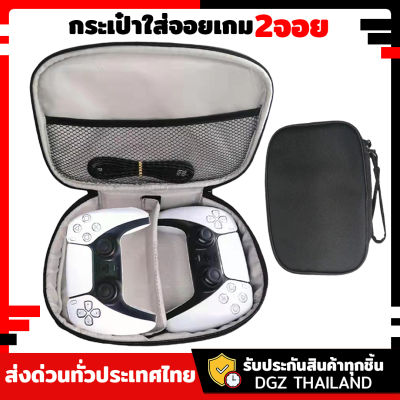 กระเป๋าจอย PS5 / XBOX / JOY PRO กระเป๋าใส่จอย Controller Bag