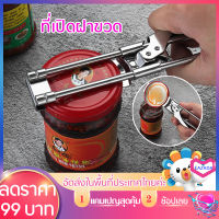 ที่เปิดกระป๋อง สแตนเลส  อเนกประสงค์  Adjustable Can opener เครื่องเปิดกระป๋อง ที่เปิดกระป๋องแบบหมุน สะดวก ใช้งานง่าย ปลอดภัย ประหยัดแรง เพียงแค่บิดเบาๆ ก็เปิดฝาขวดได้ สแตนเลส แข็งแรง เนื้อหนา Stainless Steel Opener