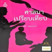 ศาสนาเปรียบเทียบ Comparative Religion (หนังสือตามหลักสูตรของมหามกุฎราชวิทยาลัย)