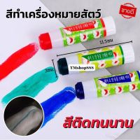 สีทำเครื่องหมายสัตว์ ติดทนนาน MNM5 Vet888