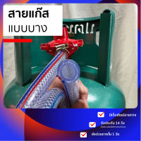 สายแก๊ส สำหรับ สายแก๊สหุงต้ม ต่อเข้าเตาแก๊ส แบบแรงดันต่ำ เหมาะกับหัวปรับแรงดันต่ำ หนา 0.3 ซม. ทนร้อน ทนแรงดันได้ดี.