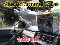 พัดลมติดรถยนต์ 8นิ้ว 12V ใช้ไฟรถ ใบพัดขนาดใหญ่ ลมเย็นแรง ปรับแรงลมได้ 2 สปีด ปรับส่ายได้ รุ่น CHAMP CAR FAN 8"12V BLACK (สีดำ) ใช้กับรถเก๋ง รถกระบะ