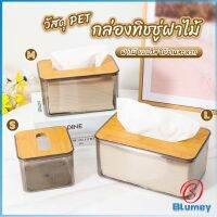 Blumey กล่องใส่ทิชชู่แบบใส เก็บทิชชู่ กล่องกระดาษทิชชู่แบบถอดได้ tissue box