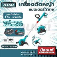 Total รุ่น TGTLI20328-4B เครื่องตัดหญ้า ชนิดสายเนแบตเตอรี่ไร้สาย 20 โวลต์ ( ชุดพร้อมใช้งาน แบต4Ah + แท่นชาร์จ )