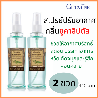 ส่งฟรี! 2 ขวด สเปรย์ปรับอากาศ ยูคาลิปตัส กิฟฟารีน นำ้มันยูคาลิปตัส บรรเทาหวัด คัดจมูก ช่วยผ่อนคลาย หลับสบายตลอดคืน