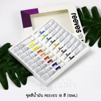 ชุดสีน้ำมัน Reeves 18 สี (10ml)