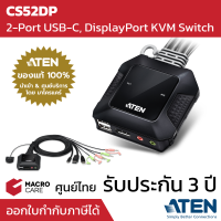 KVM Switch 2 Port สลับคอม 2 เครื่องแบบ USB-C และ DisplayPort ยี่ห้อ ATEN รุ่น CS52DP ประกัน 3 ปี