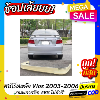 สเกิร์ตแต่งหลังรถยนต์ Toyota Vios สำหรับปี 2003-2006 ทรง Sporty งานไทย พลาสติก ABS