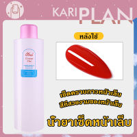 Kariplan กรีนเซอร์ นำ้ยาเช็ดหน้าเล็บ นำ้ยาล้างแปรง นำ้ยาทำความสะอาดเล็บ นำ้ยาเช็ดคราบกาวเล็บ NG153