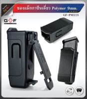 ซองแม็กเดี่ยว Polymer 9 mm  Gun flower ผลิตจาก วัสดุ PA66 ชนิดพิเศษ แข็งแรง ทนทาน