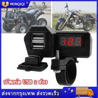 ที่ชาร์จโทรศัพท์มือถือ ที่ชาร์จ usb ติดมอเตอร์ไซค์ Motorcycle charger รุ่นกันน้ำ สำหรับรถมอเตอร์ไซค์ , USB charger Voltmeter for motorcycle