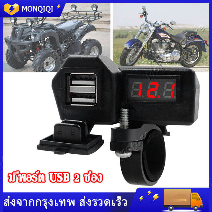 ที่ชาร์จโทรศัพท์มือถือ-ที่ชาร์จ-usb-ติดมอเตอร์ไซค์-motorcycle-charger-รุ่นกันน้ำ-สำหรับรถมอเตอร์ไซค์-usb-charger-voltmeter-for-motorcycle