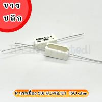 R กระเบื้อง 5W ROYAL1D1 150 Ohm (10 ตัว/ล็อต)