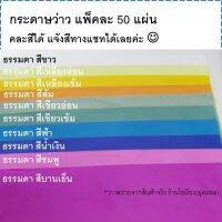 กระดาษว่าว ทำตุง แผ่นใหญ่ แพ็ค50แผ่น ระบุสีในแชท Kite Paper 50 sheets/pack คละสีได้ กระดาษแก้วขุ่น