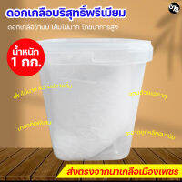 ดอกเกลือบริสุทธิ์ เกรดพรีเมียมส่งออก ดอกเกลือข้ามปี คุณค่าโภชนาการสูง เค็มไม่มาก หวานติดปลายลิ้น ดีต่อสุขภาพ