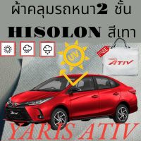 ผ้าคลุมรถ ไฮโซร่อน TOYOTA YARIS ATIV หนา 2 ชั้นเคลือบ 3 กันน้ำ กันฝุ่น กันแดด 100 %