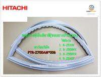 อะไหล่ของแท้/ขอบยางประตูตู้เย็นฮิตาชิน (บน)/(D-GASKET-F) HITACHI(ฮิตาชิ)PTR-Z700AM*006/R-Z510V :R-Z550VX :R-Z550TX :R-Z510T