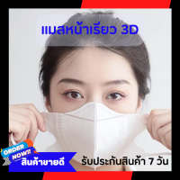 แมสหน้าเรียว แมสดังใน Tiktok ใส่แล้วสวย หน้าเรียว หายใจสะดวก แมสปิดจมูก 3D ผู้ใหญ่ 1 ห่อมี 10 ชิ้น*** สินค้าพร้อมส่งค่ะ***