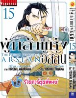 ผู้กล้าแห่งอัสลัน เล่ม15 หนังสือ การ์ตูน มังงะ  ผู้กล้า อัสลัน vb พี่พงษ์ 10/8/22