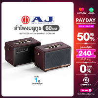 AJ X20 ลำโพงบลูทูธ Speaker 60W สีน้ำตาล มีช่องเชื่อมต่อไมโครโฟน Bluetooth Speaker 2.1Channel เสียงดี เบสหนัก พร้อมสายสะพาย รองรับการ AUX/USB/TF ประกัน 1 ปี