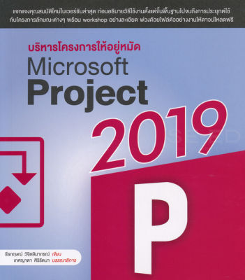 บริหารโครงการ ให้อยู่หมัด Microsoft Project 2019