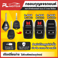 กรอบกุญแจ isuzu กุญแจพับ isuzu [ ตรงรุ่น ​D-MAX​2020 ,  ALL​NEW​ D-MAX​2012-2019 , MU-7 , GOLDSERIES , MU-X ] มี 3 แบบ กุญแจรถยนต์ isuzu กุญแจพับได้ isuzu