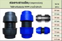 ข้อต่อตรง ข้องอ 90 องศา ข้องอ 45 องศา สามทาง ขนาด 50 63 75 มิล อุปกรณ์สวมอัด (COMPRESSION FITTING)