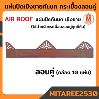 แผ่นเชิงชายกันนก ลอนคู่ Air Roof  แผ่นปิดกันนกกระเบื้องลอนคู่ (แพ็คล่ะ 10 แผ่น)