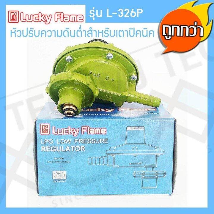 lucky-flame-หัวปรับแรงดันต่ำ-สำหรับถังแก๊สขนาด-4-kg-รุ่น-l-326p