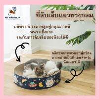 ?[PetParadise.th]✨ที่ลับเล็บแมว ทรงกลม ที่ฝนเล็บรูปอ่าง 2in1 ที่นอนแมวได้ ใช้ได้ทั้ง2หน้า กระดาษเนื้อแน่น แข็งแรง ทนทาน