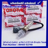 ***ราคาพิเศษ*** ออกซิเจน เซนเซอร์ใหม่แท้(ตัวล่าง/หลัง) Toyota Vios Yaris ปี13-20  Toyota number : 89465-52740