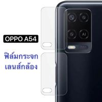 OPPO A54 4G ฟิล์มเลนส์กล้อง ฟิล์มกระจกเลนส์กล้อง 1ชิ้น ฟิล์มกันกระแทก ฟิล์มกระจกกันรอย หน้าจอ ส่งจากไทย