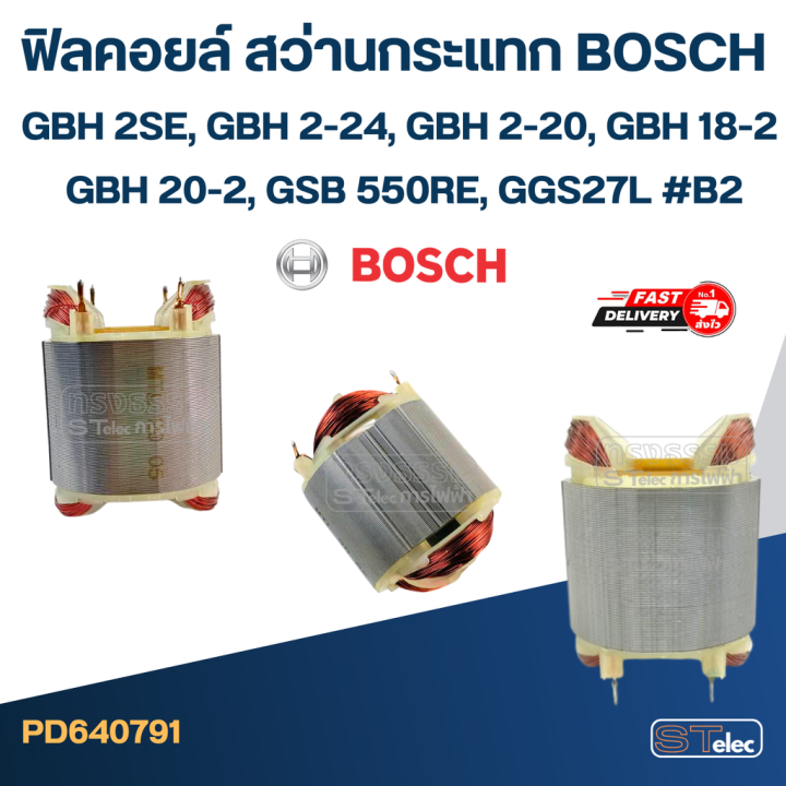 ฟิลคอยล์-สว่านกระแทก-บอส-bosch-gbh-2se-gbh-2-24-gbh-2-20-gbh-18-2-gbh-20-2-gsb-550re-ggs27l-b2