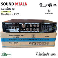 SOUNDMILAN แอมป์ขยายเสียง เครื่องขยายเสียง AMPLIFIER Bluetooth MP3 USB SD CARD รุ่น AV-305 2400W P.M.P.O