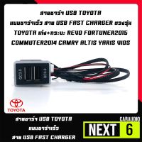 สายชาร์จ USB TOYOTA แบบชาร์จเร็ว สาย USB FAST CHARGER ตรงรุ่น เก๋ง+กระบะ REVO FORTUNER COMMUTER CAMRY ALTIS YARIS VIOS