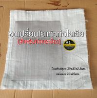 ชุดเปลี่ยนใยแก้วท่อไอเสีย สำหรับท่อใบเล็ก หรือท่อกระป๋อง ในชุดมี ใยแก้วA1pro  30x33x2.5cm.+แผ่นรองใยแก้ว 20x25cm. ทนกว่าใยแก้วเซรามิค