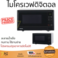 รุ่นใหม่ล่าสุด เตาไมโครเวฟ เตา ไมโครเวฟ ไมโครเวฟดิจิตอล TOSHIBA ER-SS25(K)TH 25ลิตร มีฟังก์ชันหลากหลาย ปรับระดับความร้อน ละลายน้ำแข็งได้ Microwave จัดส่งฟรี  ทั่วประเทศ