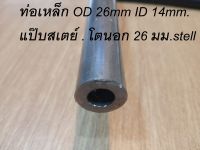 ท่อเหล็ก OD 26mm ID 14mm.  แป๊บสเตย์ . โตนอก 26 มม.stell pipe ท่อเหล็กไฮดรอลิค ทนทาน ไม่คด ไม่งอ แกนเพลา ทนแรงดันสูง ยาว 20 40 60 80 100 cm